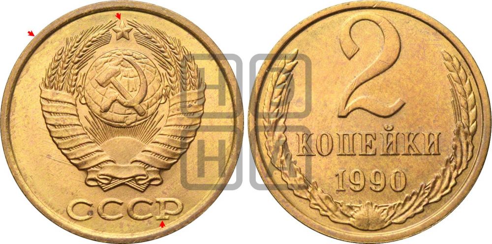 2 копейки 1990 года | Адрианов - 262