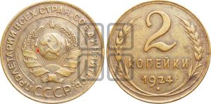 2 копейки 1924 года | Адрианов - 1а