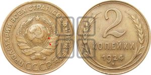 2 копейки 1924 года | Адрианов - 1б