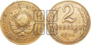 2 копейки 1924 года | Адрианов - 1в