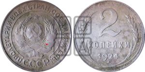 2 копейки 1924 года | Адрианов - 1г