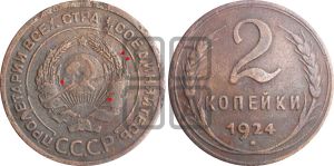 2 копейки 1924 года | Адрианов - 2б