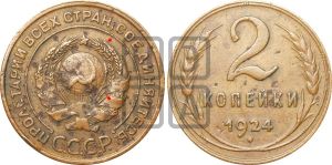 2 копейки 1924 года | Адрианов - 3а