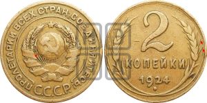 2 копейки 1924 года | Адрианов - 7