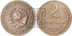 2 копейки 1924 года | Адрианов - 9