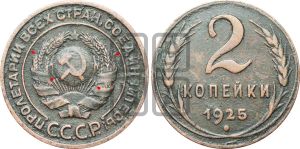 2 копейки 1925 года | Адрианов - 12б