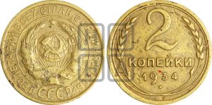 2 копейки 1934 года | Адрианов - 27а