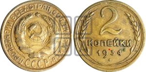 2 копейки 1934 года | Адрианов - 27г