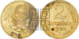 2 копейки 1934 года | Адрианов - 27д
