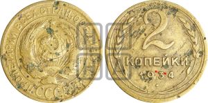 2 копейки 1934 года | Адрианов - 27ж
