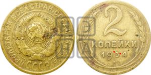 2 копейки 1934 года | Адрианов - 27и
