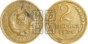 2 копейки 1934 года | Адрианов - 27к