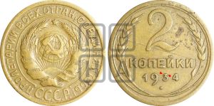 2 копейки 1934 года | Адрианов - 27л