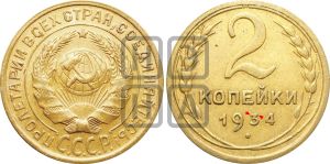 2 копейки 1934 года | Адрианов - 27н