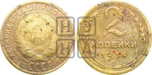 2 копейки 1934 года | Адрианов - 27п