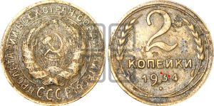 2 копейки 1934 года | Адрианов - 27т