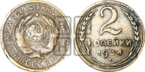 2 копейки 1934 года | Адрианов - 27у