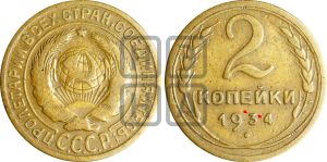 2 копейки 1934 года | Адрианов - 27ф