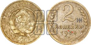 2 копейки 1934 года | Адрианов - 27х