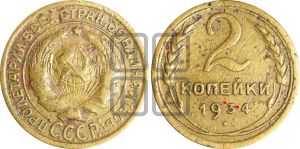 2 копейки 1934 года | Адрианов - 27ц