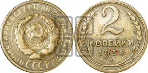 2 копейки 1934 года | Адрианов - 27ш
