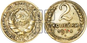 2 копейки 1934 года | Адрианов - 27э