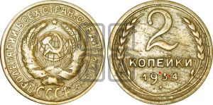 2 копейки 1934 года | Адрианов - 27ю