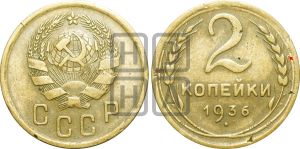 2 копейки 1936 года | Адрианов - 37б
