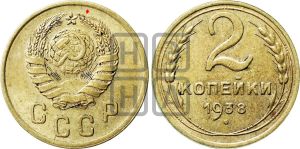 2 копейки 1938 года | Адрианов - 49а