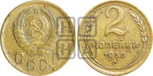 2 копейки 1938 года | Адрианов - 50а