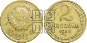 2 копейки 1938 года | Адрианов - 52а