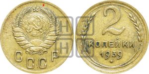 2 копейки 1939 года | Адрианов - 58а