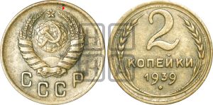 2 копейки 1939 года | Адрианов - 59а