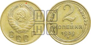 2 копейки 1939 года | Адрианов - 60а