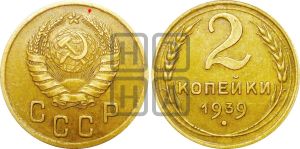 2 копейки 1939 года | Адрианов - 61а