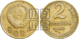 2 копейки 1940 года | Адрианов - 63