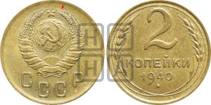 2 копейки 1940 года | Адрианов - 63а
