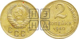 2 копейки 1940 года | Адрианов - 64а