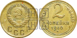 2 копейки 1940 года | Адрианов - 65а