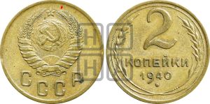 2 копейки 1940 года | Адрианов - 68а