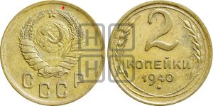 2 копейки 1940 года | Адрианов - 69а