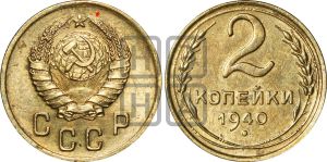 2 копейки 1940 года | Адрианов - 70а