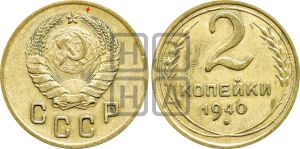 2 копейки 1940 года | Адрианов - 71а