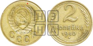 2 копейки 1940 года | Адрианов - 72а