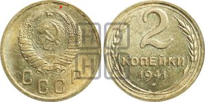 2 копейки 1941 года | Адрианов - 74а