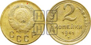2 копейки 1941 года | Адрианов - 75а