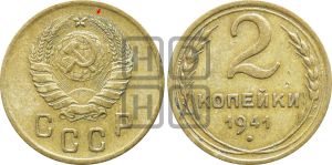 2 копейки 1941 года | Адрианов - 76а