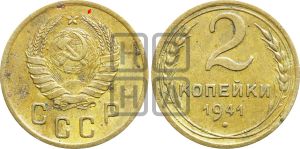 2 копейки 1941 года | Адрианов - 77а