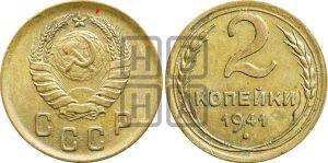 2 копейки 1941 года | Адрианов - 78а