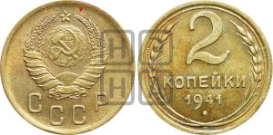 2 копейки 1941 года | Адрианов - 79а